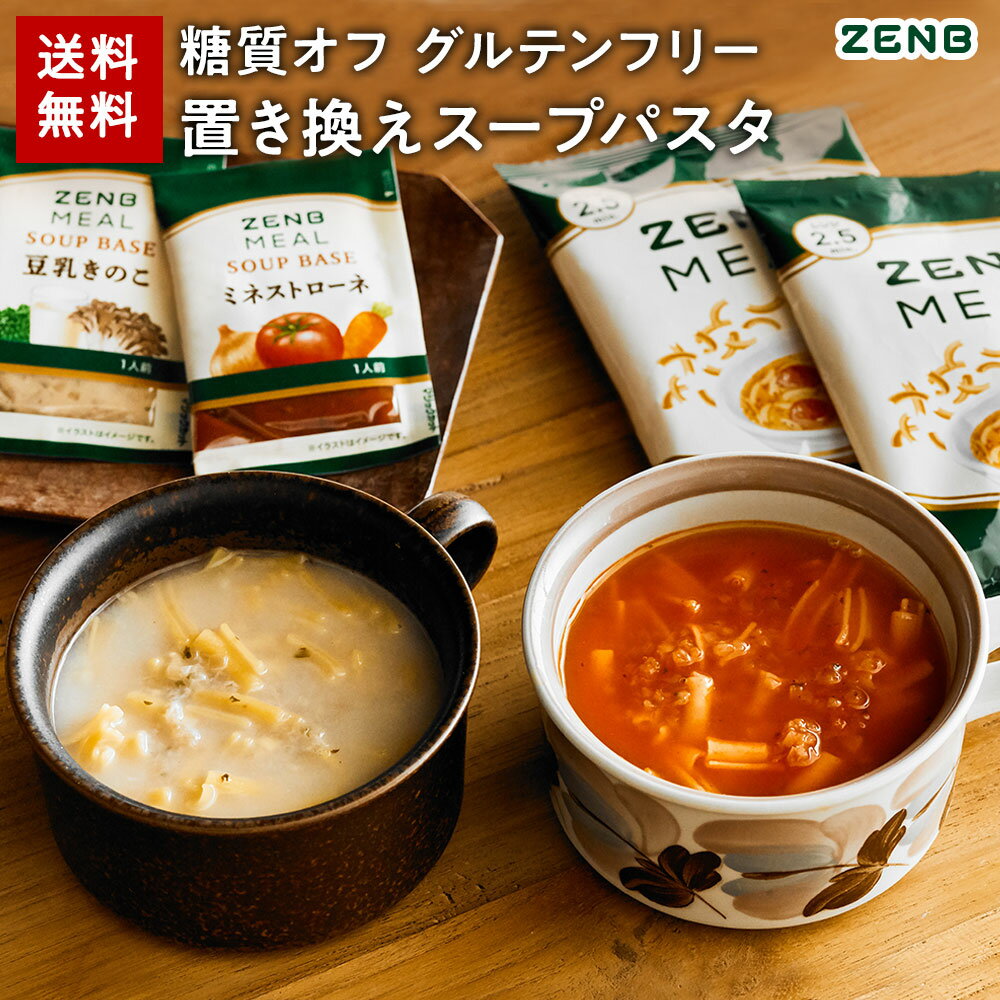 ZENB 糖質オフの豆スープセット  送料無料 ｜ 糖質オフ 糖質制限 糖質コントロール グルテンフリー 小麦粉不使用 食物繊維 低脂質 置き換え ダイエット 時の食物繊維補給に