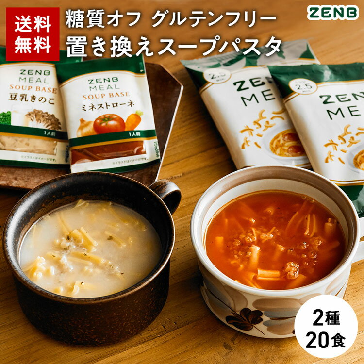 ZENB 糖質オフの豆スープセット ( ゼンブ ミール 20食 ＋ミネストローネ 10食＋豆乳きのこスープ 10食 ..