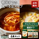 ZENB 糖質オフの豆スープセット ( ゼンブ ミール 6食 ＋ミネストローネ 4食＋豆乳きのこスープ 2食 ) 送料無料 ｜ 糖質オフ 糖質制限 糖質コントロール グルテンフリー 小麦粉不使用 食物繊維 低脂質