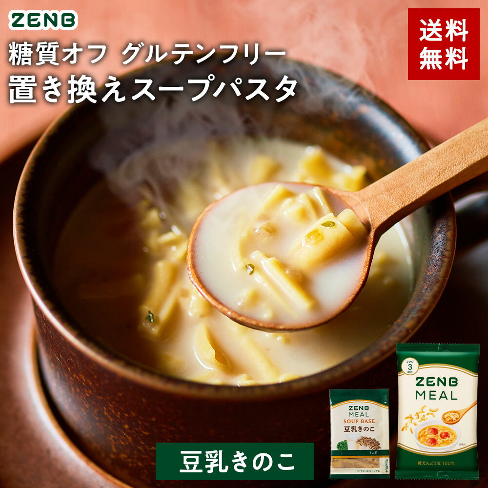 ZENB 糖質オフの豆スープセット ( ゼンブ ミール 10食 ＋ 豆乳きのこスープ 10食 ) 送料無料 ｜ 糖質オ..