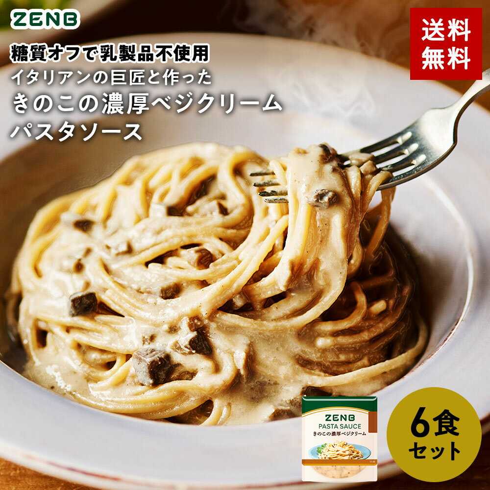 ZENB ゼンブ パスタソース きのこの濃厚ベジクリーム 6食 送料無料 ｜ 糖質オフ グルテンフリー 糖質制限 糖質コントロール レンジで簡単 プラントベース カロリーオフ 脂質オフ