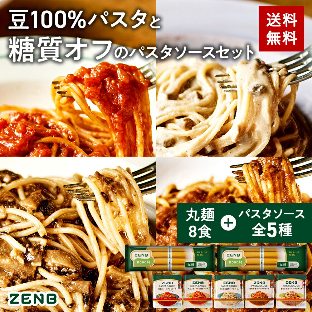 ZENB ゼンブ ヌードル 丸麺 8食 + パスタ ソース 全種8食セット 送料無料 ｜ 糖質オフ グルテンフリー 糖質制限 糖質コントロール 置き換え ダイエット 時の食物繊維補給に 食物繊維