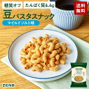 【 糖質オフ おやつ 】 ZENB ゼンブ 豆 パスタスナック マイルドソルト味 6袋~ カリカリ 堅い|脂質オフ 塩分オフ 糖質制限 食物繊維 たんぱく質 グルテンフリー ダイエット 時の栄養補給に 置き換え おつまみ つまみ 間食 ギフト 小腹満たし お菓子 おかし