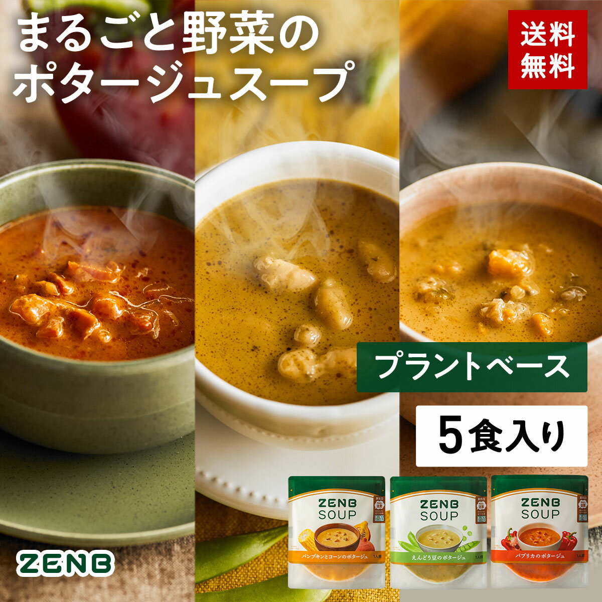 【★CM放送中★】ZENB ゼンブ ポタージュスープセット 5食 送料無料 ｜ 低糖質 グルテンフリー プラントベース 動物性原料不使用 植物性 食物繊維 ポリフェノール