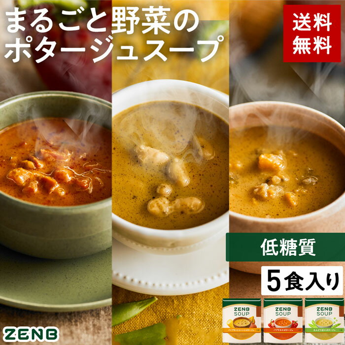 ZENB ゼンブ ポタージュスープ 3種5食セット 送料無料 ｜ 低糖質 糖質オフ グルテンフリー 糖質制限 糖質コントロール プラントベース 動物性原料不使用 植物性 食物繊維 ポリフェノール