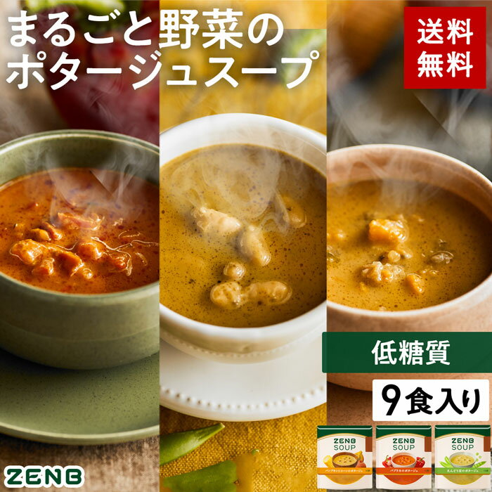 ZENB ゼンブ ポタージュスープセット 9食 送料無料 ｜ 低糖質 グルテンフリー プラントベース 動物性原料不使用 植物性 食物繊維 ポリフェノール