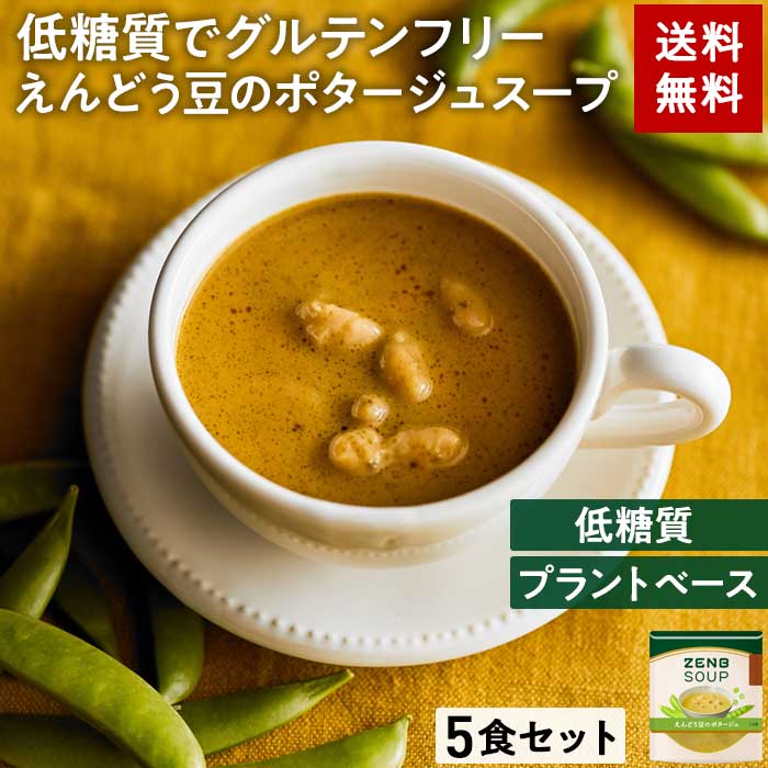 名称 5食 えんどう豆のポタージュスープ 原材料名 えんどう豆のポタージュ：ゆで白いんげん豆（イタリア製造）、こめ油、えんどう豆粉、オニオンソテー、マッシュルームソテーペースト、みそ（大豆を含む）、にんにく、食塩、こしょう 栄養成分 ゼンブ えんどう豆のポタージュ　1袋(160g)当たり エネルギー 157kcal 脂質 10.7g 糖質 8.0g 食物繊維 5.4g たんぱく質 4.2g 炭水化物 13.4g 食塩相当量 0.81g 鉄 0.8mg カルシウム 51mg アレルギー情報（特定原材料等28品目） えんどう豆のポタージュ：大豆 ・本製品はグルテンフリー*です。小麦アレルギーの方は、医師にご相談の上でお召し上がりください。 *グルテン濃度は10ppm以下です。製造工場等では、小麦を含む製品も製造しています。小麦に敏感な方や重篤なアレルギー症状のある方は、医師にご相談ください。 内容量 えんどう豆のポタージュ：160g×5袋 賞味期限 えんどう豆のポタージュ：製造から18ヶ月 賞味期限はご注文日から約30日以上の商品をお届けします。 保存方法 えんどう豆のポタージュ：直射日光を避け、常温で保存 販売者 株式会社 ZENB JAPAN　 愛知県半田市中村町2-6 製造者/加工所 えんどう豆のポタージュ：株式会社アーデン　長野県小諸市森山66－1 発送方法 1個までの場合はメール便／2個以上の場合は宅配便にて発送いたします。 関連キーワード ゼンブヌードル ぜんぶぬーどる zemb zembu zembu ZENB 全部 ポタージュ スープ 低糖質 グルテンフリー プラントベース 動物性原料不使用 植物性 食物繊維 ポリフェノール 糖質オフ 無添加 野菜スープ ゼンブヌートル ゼンブパスタ zenbパスタ ゼンパスタ ゼンブ麺 ぜんぶ麺