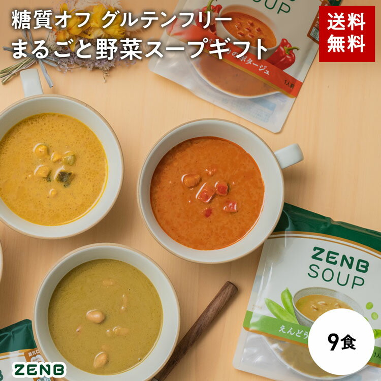 ZENB ポタージュ スープ ギフト セット 9食 ( スープ3種各3食 ) 送料無料 ｜ プレゼント 低糖質 糖質オフ グルテンフリー 糖質制限 糖質コントロール プラントベース お歳暮