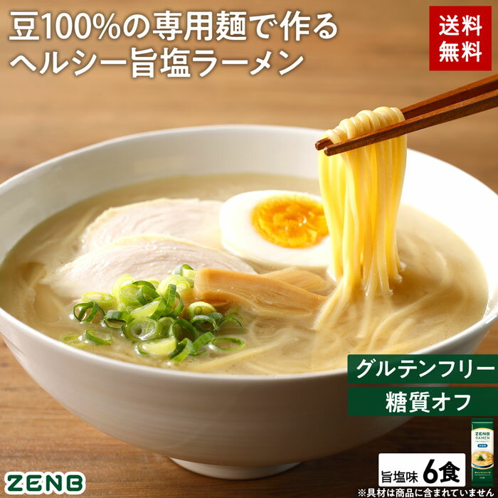 【グルテンフリー ラーメン】ZENB ゼンブ ラーメン 6食 旨塩味 送料無料 早ゆで4分 ｜ 糖質オフ グルテンフリー 糖質制限 糖質コントロール たんぱく質 食物繊維 脂質カット ヘルシー 置き換え ダイエット時の栄養補給に