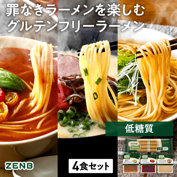 【20%OFFクーポン】【セット品】送料無料 ZENB ラーメンセット ( ゼンブ ヌードル 丸麺 4食 + グルテンフリー スープ ) ｜ 糖質オフ 低糖質 糖質制限 糖質コントロール 動物性原料不使用 たんぱく質 食物繊維のサムネイル