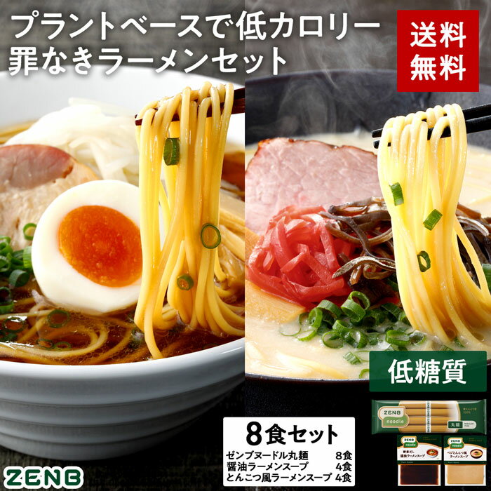 【セット品】ZENB ゼンブ ヌードル 丸麺 ラーメン スープ 2種8食セット ( 醤油 4食 ＋ とんこつ風 4食 ) 送料無料 ｜ 低糖質 糖質制限 ..