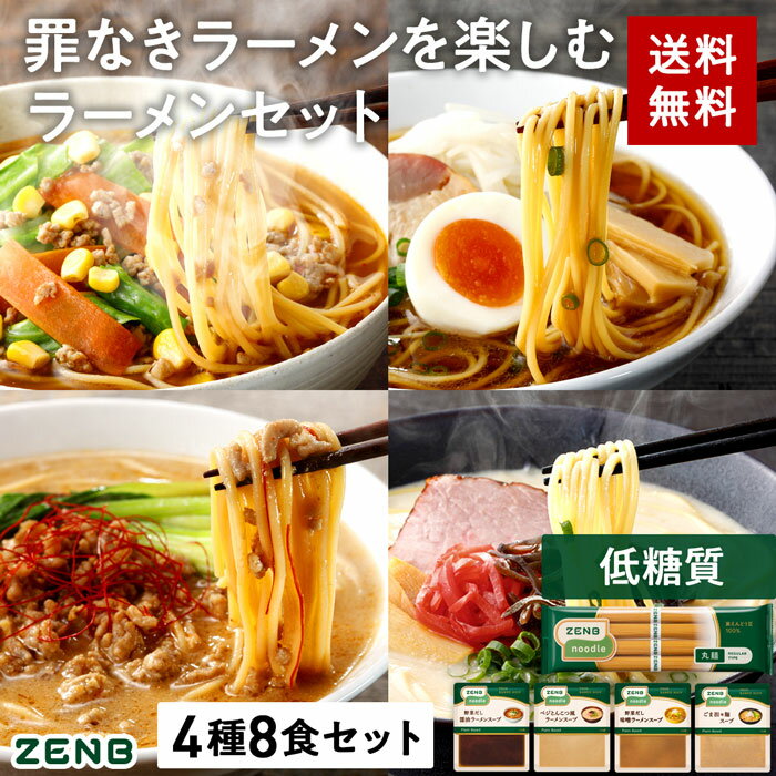 【セット品】ZENB ゼンブ ヌードル 丸麺 ラーメン スープ 4種8食セット ( 醤油 とんこつ風 ごま担々 野菜だしみそ 各2食 ) 　送料無料 ｜ 低糖質 糖質制限 低カロリー動物性原料不使用 たんぱく質 食物繊維 置き換え ダイエット時の栄養補給に