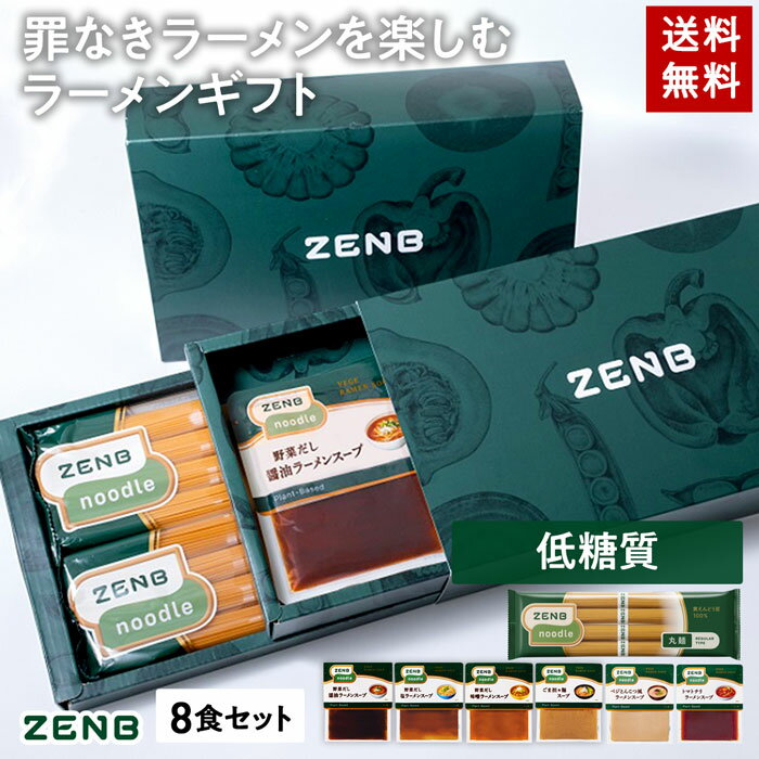 【20%OFFクーポン】父の日 送料無料 ZENB ラーメンセット ギフト ( ゼンブ ヌードル 丸麺 8食 ＋ スープ全種 ) ｜ プレゼント 糖質オフ 低糖質 糖質制限 糖質コントロール たんぱく質 食物繊維のサムネイル