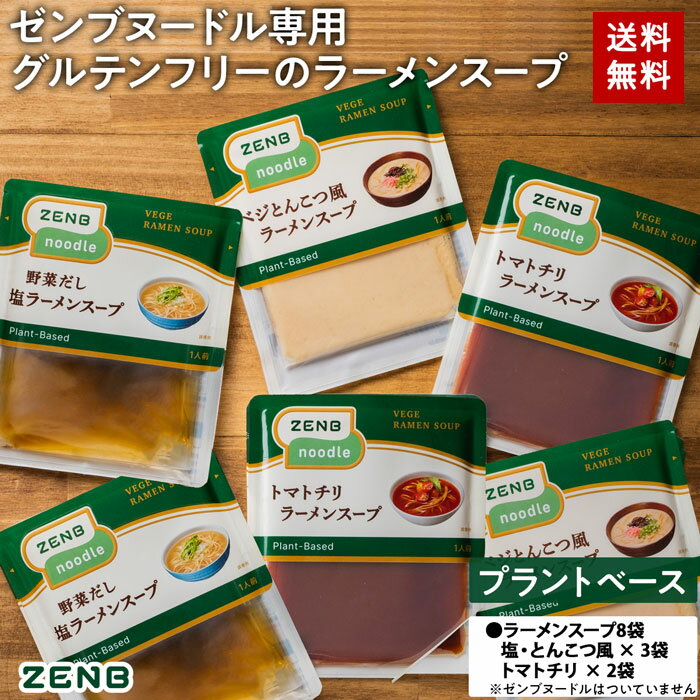 【15%OFFクーポン】 ZENB ゼンブ ヌードル専用 グルテンフリー ラーメンスープ 8食 まとめ買い 送料無料 ｜ グルテンフリー プラントベースのサムネイル