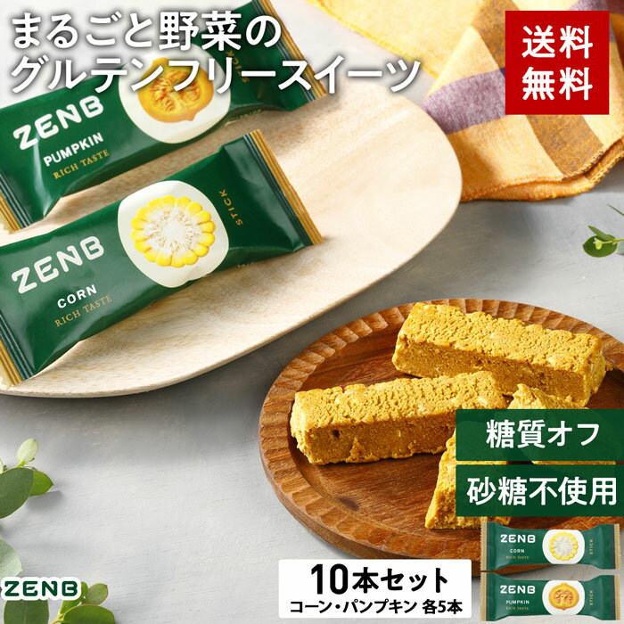 ZENB ゼンブ スティック リッチテイスト 10本 ( コーン 5本 + パンプキン 5本 ) 送料無料 ｜ プラントベース 糖質オフ グルテンフリー 砂糖不使用 ポリフェノール