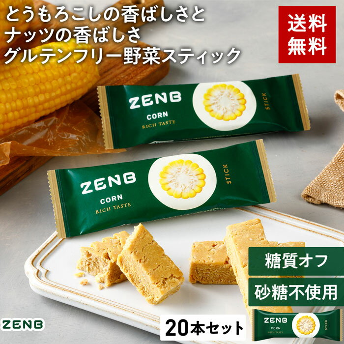 楽天【公式】ZENB 楽天市場店ZENB ゼンブ スティック リッチテイスト コーン 20本 送料無料 ｜ プラントベース 糖質オフ グルテンフリー 砂糖不使用 ポリフェノール