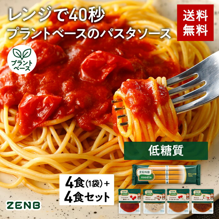 【セット品】送料無料 ZENB ゼンブヌードル 丸麺 4食 パスタソースセット｜プラントベース 植物性 動物性原料不使用 グルテンフリー 小麦粉不使用 たんぱく質 食物繊維 低GI 低糖質 糖質オフ 糖質制限