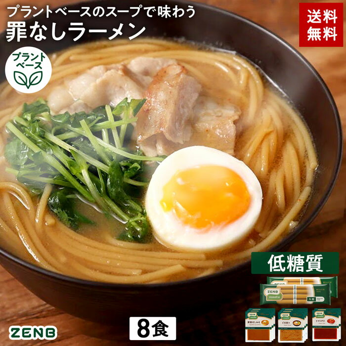 【アウトレット】 送料無料 ZENB 丸麺 ゼンブ ヌードル 8食 低糖質 ラーメン スープ 3種セット ( 野菜だしみそ ごま担々 トマトチリ ) ｜ 糖質オフ 低糖質 糖質制限 糖質コントロール たんぱく質 食物繊維 低GI 黄えんどう豆100%のサムネイル