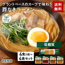 【セット品】送料無料 ZENB 丸麺 ゼンブ ヌードル 4食 ラーメンスープセット ｜ 糖質オフ 低糖質 糖質制限 糖質コントロール たんぱく質 食物繊維 低GI 黄えんどう豆100%