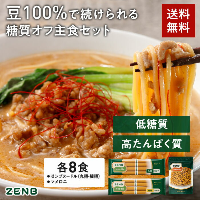 ZENB 糖質オフ主食セット 送料無料 