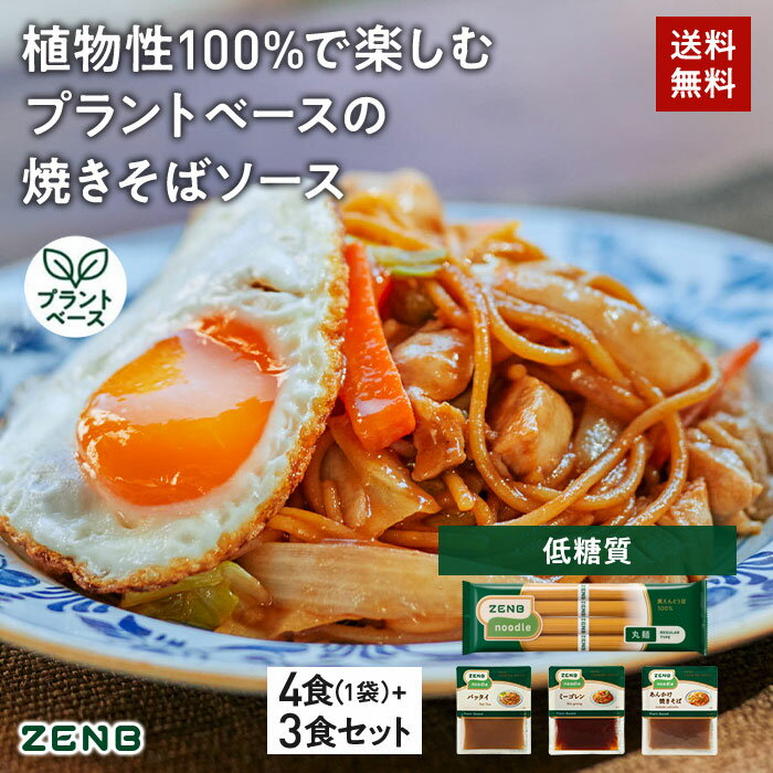 【セット品】送料無料 ZENB 丸麺 ゼンブ ヌードル 4食 焼きそばソースセット ｜ 糖質オフ 低糖質 糖質制限 糖質コントロール たんぱく質 食物繊維 低GI コレステロールゼロ 黄えんどう豆100%のサムネイル