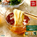 【15%OFF】【糖質オフ 豆 そうめん】ZENB ゼンブ ヌードル 細麺 4食 (1袋)~ 早ゆで4分 送料無料 そうめん つけめん パスタ | 糖質オフ グルテンフリー 糖質制限 糖質コントロール 小麦粉不使用 たんぱく質 食物繊維 置き換え ダイエット時の栄養補給に