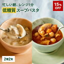 【15%OFF】【低糖質 スープパスタ】ZENB ゼンブ スープ パスタ 2種2食 ( ミネストローネ 1食 + きのこチャウダー 1食 ) 送料無料|グルテンフリー 小麦粉不使用 糖質オフ 糖質制限 糖質コントロール プラントベース 乳製品不使用 ダイエット 中の 食物繊維 補給に