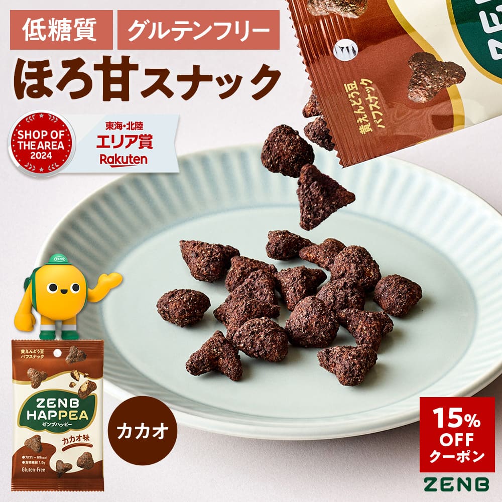 【15%OFFクーポン】【低糖質 お菓子】ZENB ゼンブ ハッピー 豆パフスナック カカオ 12袋 | グルテンフリー 白 砂糖不使用 ダイエット 中の おやつ 食物繊維 鉄分 たんぱく質 ポリフェノール 小腹満たし 間食 ヘルシー