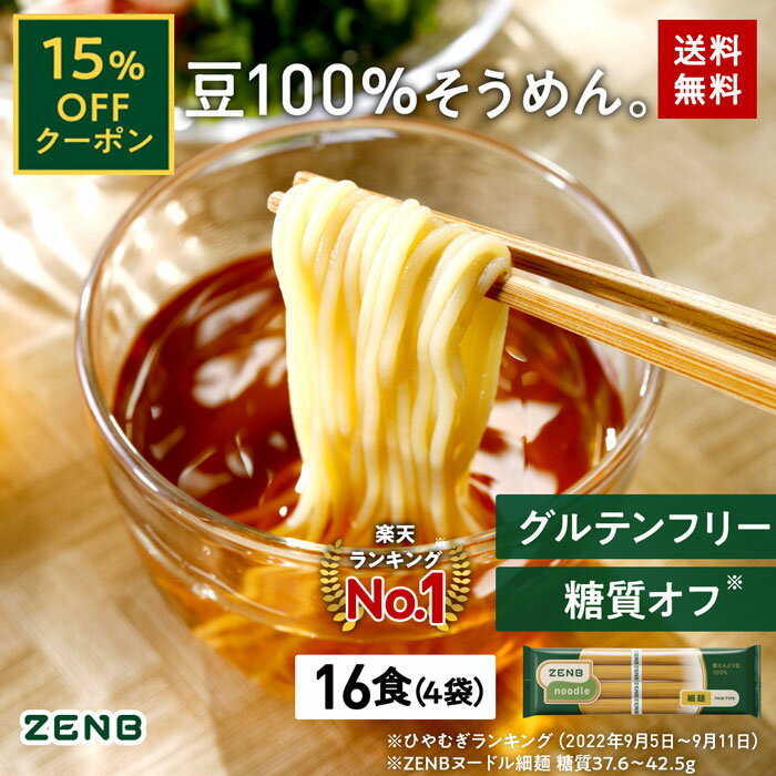 【15%OFFクーポン】送料無料 ZENB 細麺 ゼンブ ヌードル 16食 (4袋) そうめん つけめん ラーメン ｜ 糖質オフ 糖質制限 糖質コントロール グルテンフリー 小麦粉不使用 たんぱく質 食物繊維 コレステロールゼロ 黄えんどう豆100%