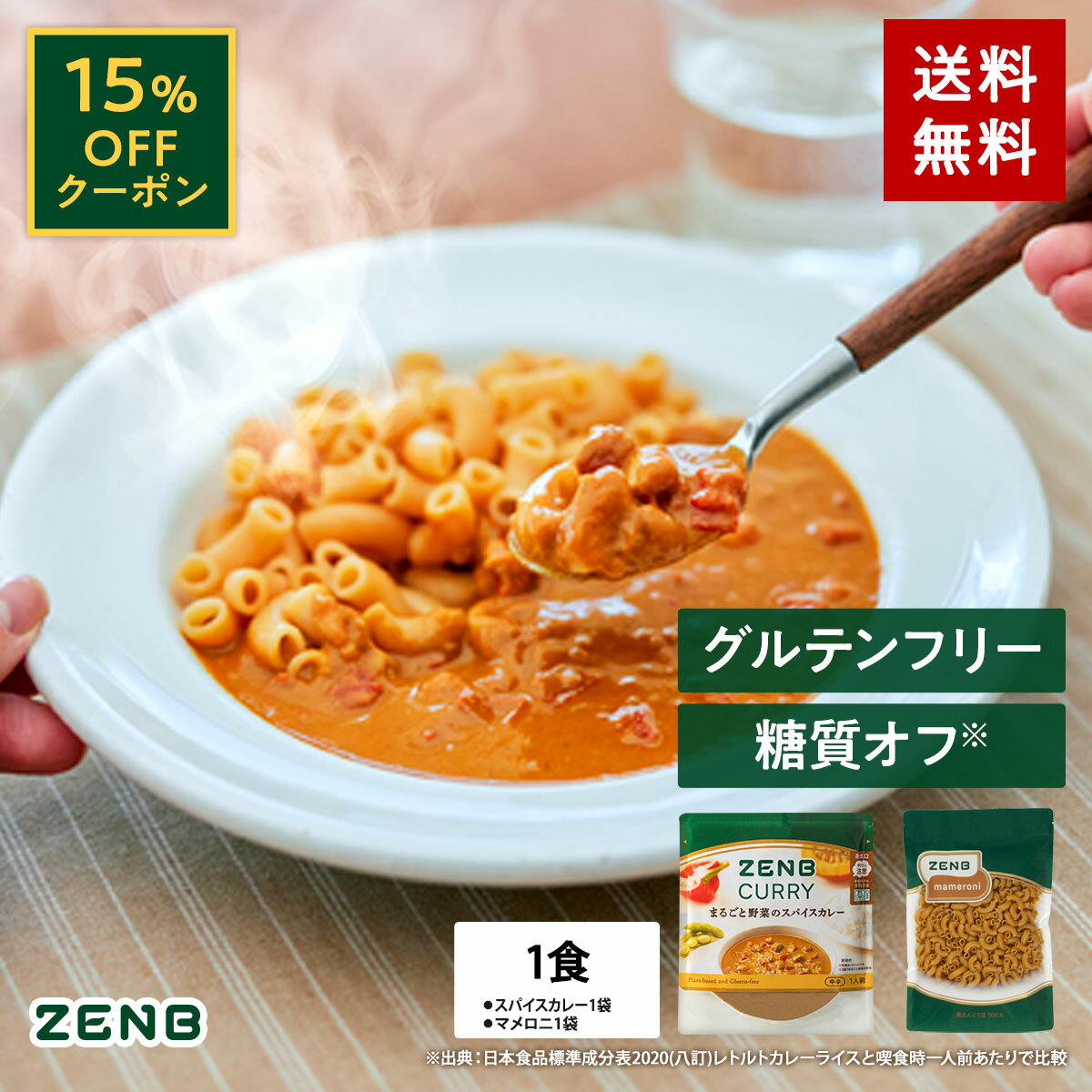 【セット品】送料無料 ZENB マメロニカレーセット ゼンブ マメロニ 250g×1袋 + ゼンブ スパイスカレー1食 ｜ 糖質オフ グルテンフリー プラントベース 動物性原料不使用 植物性 食物繊維のサムネイル