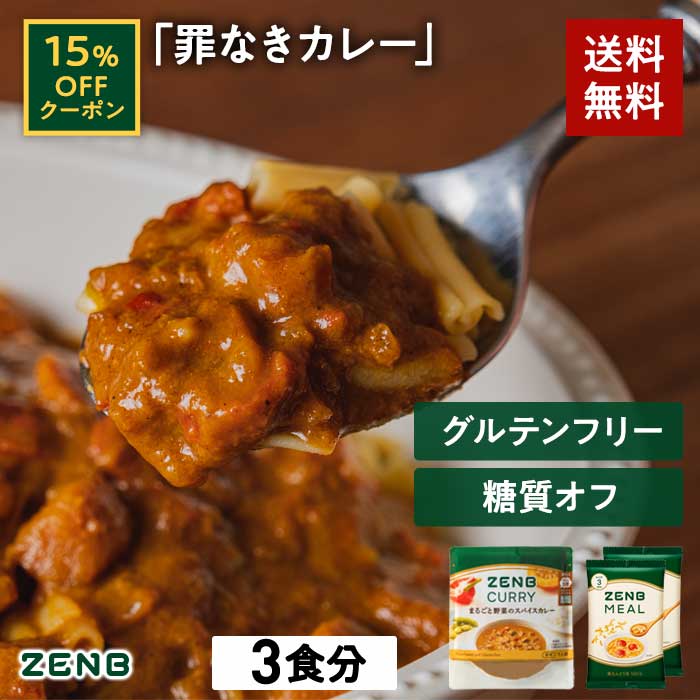 【15%OFFクーポン】 ZENB ゼンブ ミール 低糖質 スパイスカレーセット 3食分 送料無料 ｜ 糖質オフ グルテンフリー 低カロリー プラントベース 動物性原料不使用 食物繊維 ポリフェノールのサムネイル