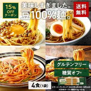 【15%OFFクーポン】ZENB ゼンブ ヌードル 丸麺 4食 (1袋) 送料無料 パスタ そば ラーメン ｜ 糖質オフ グルテンフリー 糖質制限 糖質コントロール 小麦粉不使用 たんぱく質 食物繊維 コレステロールゼロ 置き換え ダイエット時の栄養補給 お歳暮 年越しそば