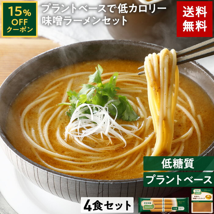 【15%OFFクーポン】【セット品】ZENB ゼンブ ヌードル 丸麺 ラーメン スープ 味噌 4食セット 送料無料 ｜ 低糖質 糖質制限 糖質コントロール 低カロリー 動物性原料不使用 たんぱく質 食物繊維 置き換え ダイエット時の栄養補給に