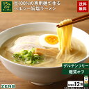 【15%OFFクーポン】 ZENB ゼンブ ラーメン 12食 旨塩味 送料無料 早ゆで4分 ｜ 糖質オフ グルテンフリー 糖質制限 糖質コントロール た..