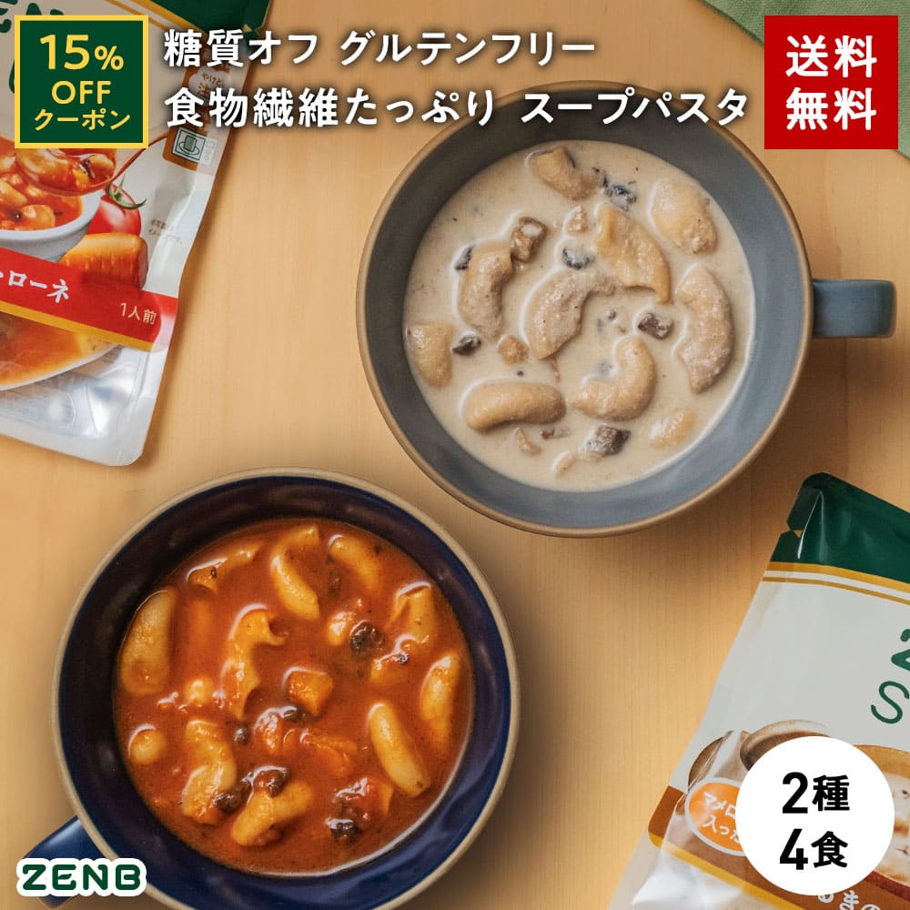 【15%OFFクーポン】 ZENB ゼンブ スープパスタ 2種4食 ( ミネストローネ 2食 + きのこチャウダー 2食 ) 送料無料 ｜ 低糖質 糖質オフ 糖質制限 糖質コントロール グルテンフリー プラントベース 乳製品不使用 食物繊維