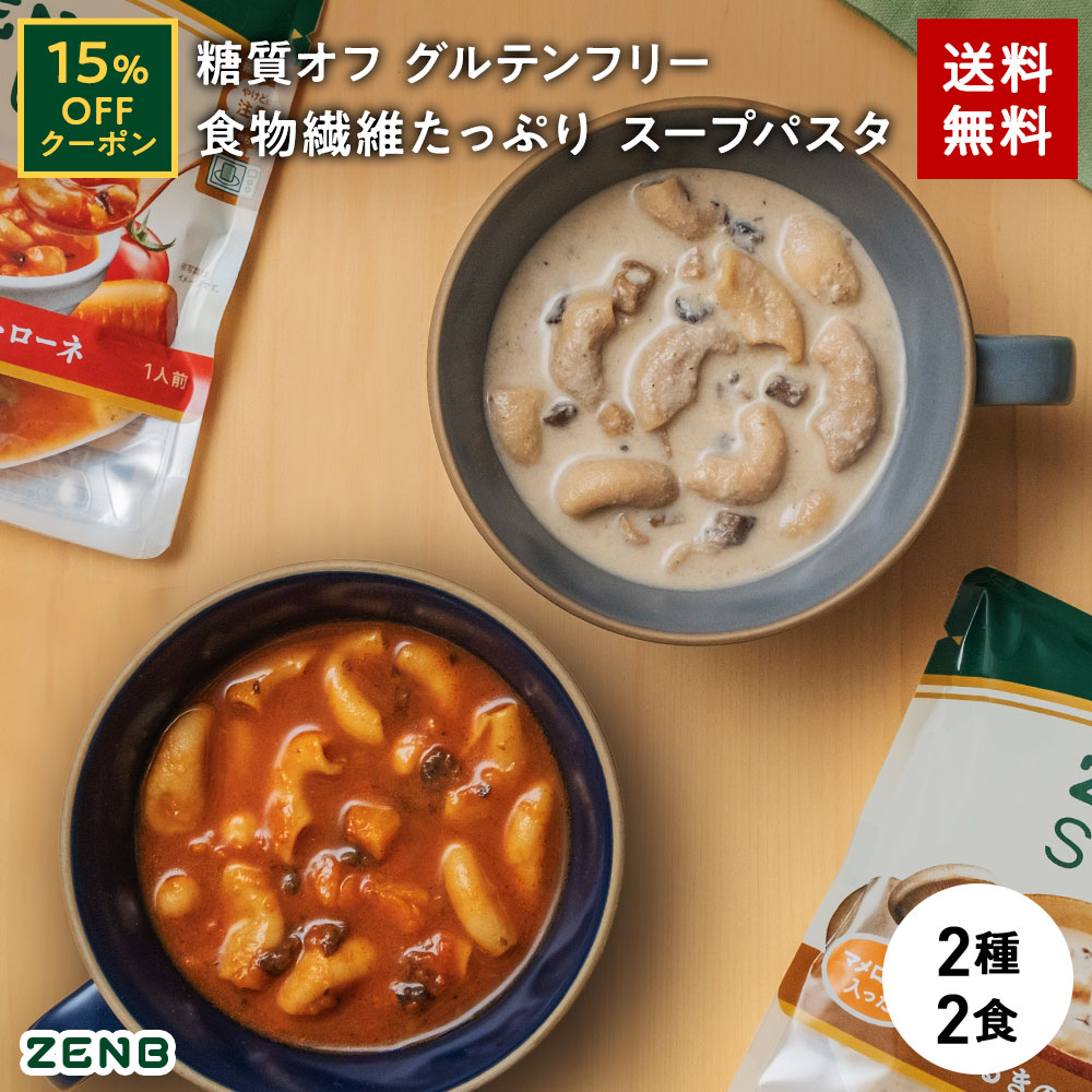 【15%OFFクーポン】 ZENB ゼンブ スープパスタ 2種2食 ( ミネストローネ 1食 + きのこチャウダー 1食 )..