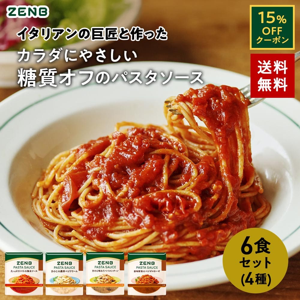 【15%OFFクーポン】 ZENB ゼンブ パスタソース まとめ買い 4種6食セット 送料無料 ｜ 糖質オフ グルテンフリー 糖質制限 糖質コントロール プラントベース レンジで簡単 小麦粉不使用 カロリーオフ ]