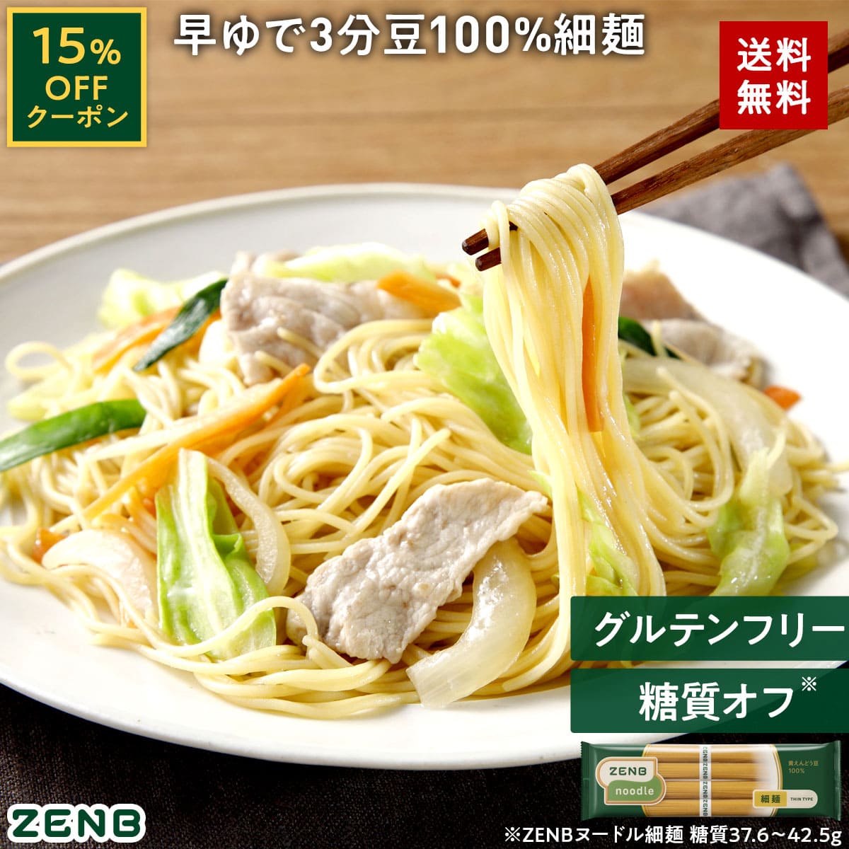 【15%OFFクーポン】 ZENB ゼンブ ヌードル 細麺 8食～ 早ゆで3分 送料無料 そうめん つけめん パスタ ｜ 糖質オフ グルテンフリー 糖質制限 糖質コントロール 小麦粉不使用 たんぱく質 食物繊維 コレステロールゼロ 置き換え ダイエット時の栄養補給に 黄えんどう豆100%