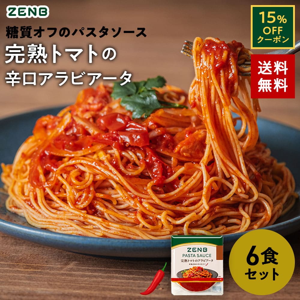 【15%OFFクーポン】 ZENB ゼンブ パスタソース 完熟トマト の アラビアータ 6食 送料無料 ｜糖質オフ グルテンフリー 糖質制限 糖質コントロール レンジで簡単 プラントベース 小麦粉不使用 カロリーオフ 脂質オフ