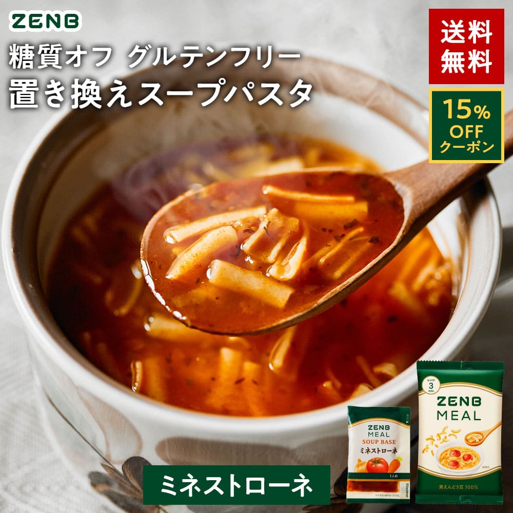 【15%OFFクーポン】 ZENB 糖質オフの豆スープセット ( ゼンブ ミール 10食 ＋ ミネストローネ 10食 ) 送料無料 ｜ 糖質オフ 糖質制限 糖質コントロール グルテンフリー 小麦粉不使用 食物繊維 低脂質 置き換え ダイエット 時の食物繊維補給に