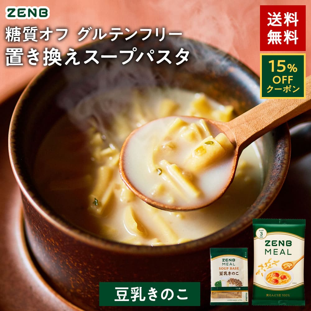 【15%OFFクーポン】 ZENB 糖質オフの豆スープセット ( ゼンブ ミール 10食 ＋ 豆乳きのこスープ 10食 )..