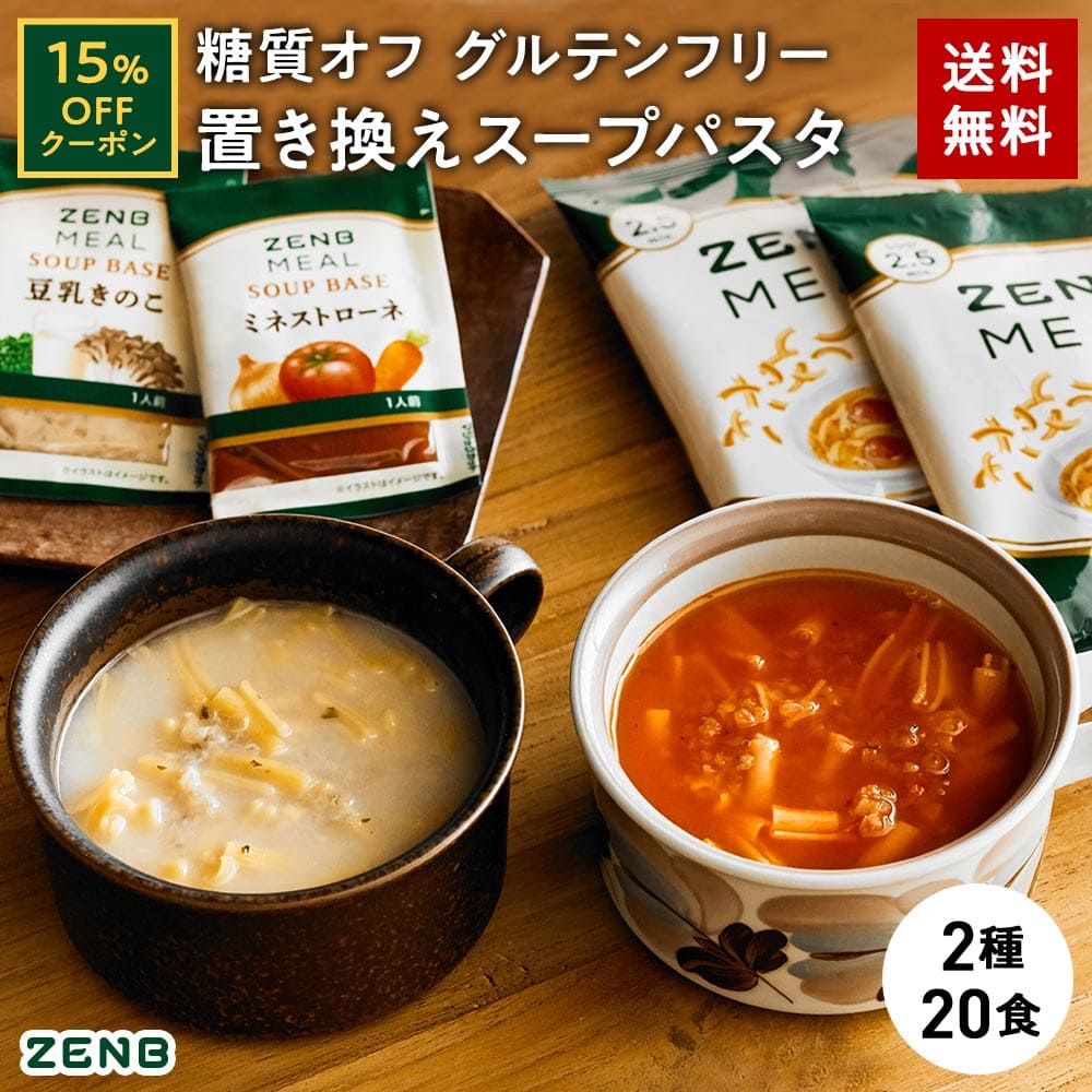 【15%OFFクーポン】 ZENB 糖質オフの豆スープセット ( ゼンブ ミール 20食 ＋ミネストローネ 10食＋豆..