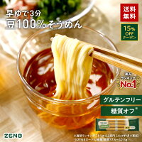 【15%OFFクーポン】 ZENB ゼンブ ヌードル 細麺 8食～ 早ゆで3分 送料無料 そうめ...