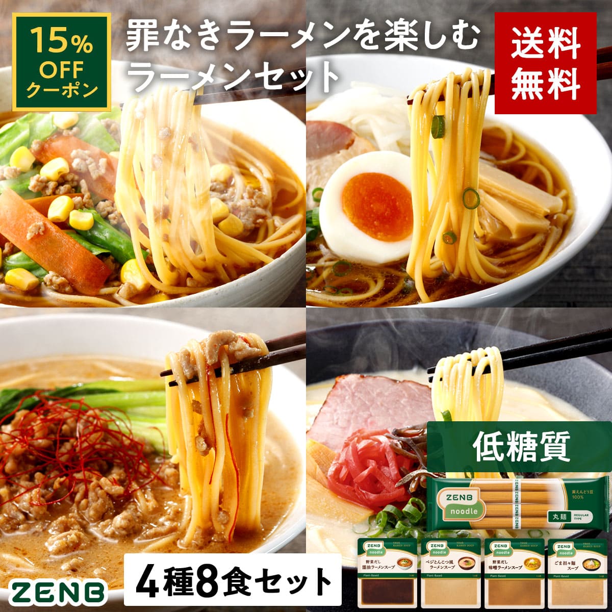 【15%OFFクーポン】【セット品】ZENB ゼンブ ヌードル 丸麺 ラーメン スープ 4種8食セット ( 醤油 とんこつ風 ごま担々 野菜だしみそ 各2食 ) 　送料無料 ｜ 低糖質 糖質制限 低カロリー動物性原料不使用 たんぱく質 食物繊維 置き換え ダイエット時の栄養補給に