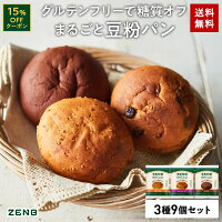 【15%OFFクーポン】【糖質オフの豆粉パン】ZENB ゼンブ ブレッド パン 3種9個 (く...