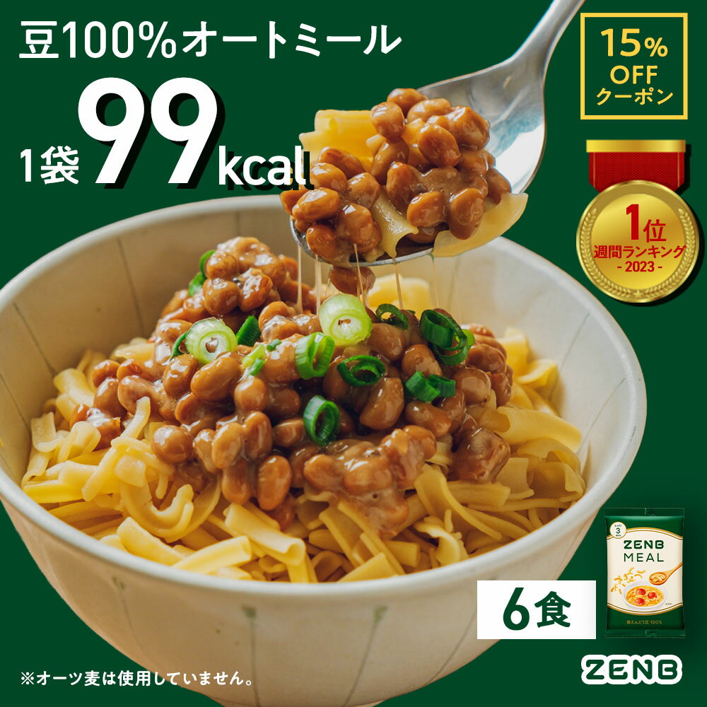 【15%OFFクーポン】【 豆100％オートミール 】ZENB ゼンブ ミール 6食 オートミール [ 糖質オフ グルテンフリー 糖質制限 腸活 時の 食..