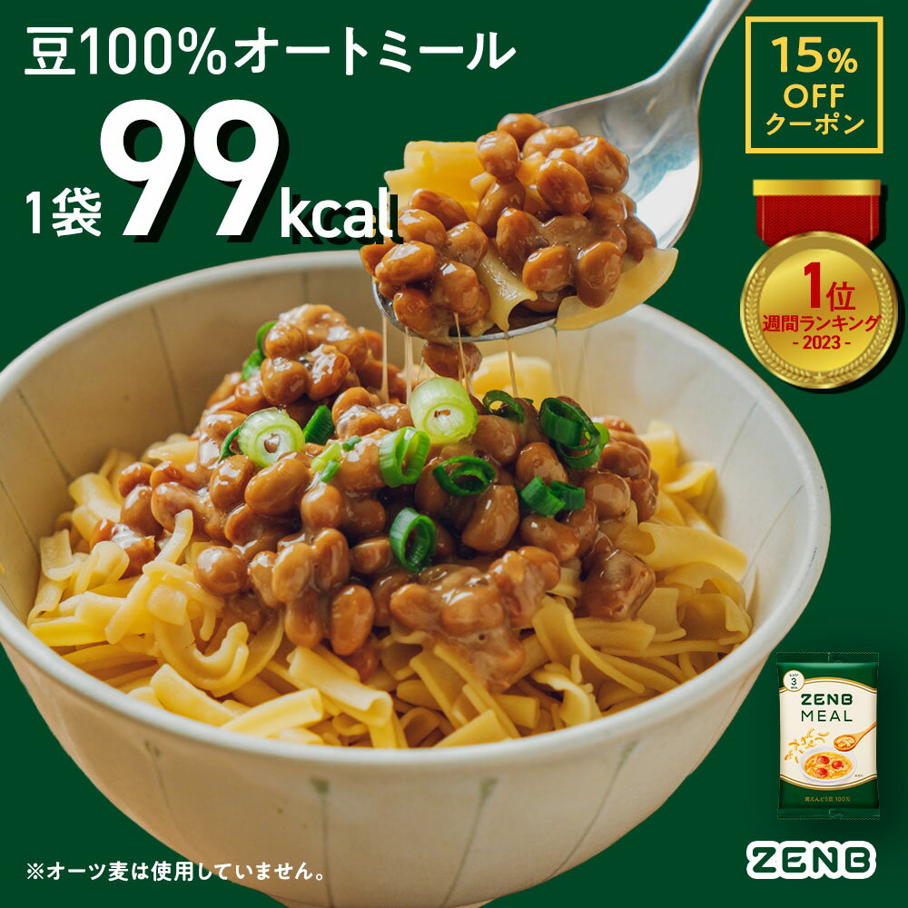 【15%OFFクーポン】【 豆100％オートミール 】ZENB ゼンブ ミール 10食～ オートミール [ 糖質オフ グルテンフリー 糖質制限 腸活 時の..