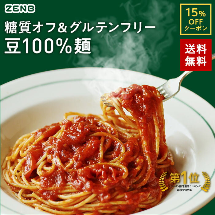 【15%OFFクーポン】 ZENB ゼンブ ヌードル 丸麺 16食～ 送料無料 パスタ そば ラーメン ｜ 糖質オフ グルテンフリー 糖質制限 糖質コントロール 小麦粉不使用 たんぱく質 食物繊維 低GI コレス…