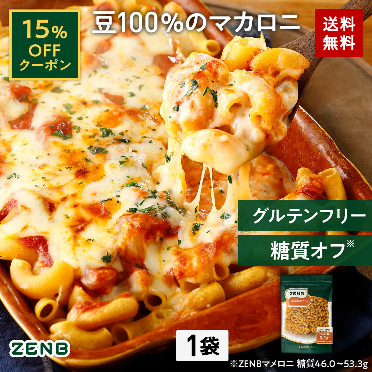 【15%OFFクーポン】送料無料 ZENB ゼンブ マメロニ 250g×1袋 グルテンフリー マカロニ パスタ ｜ 糖質オフ 糖質制限 糖質コントロール グルテンフリー 小麦粉不使用 たんぱく質 食物繊維 コレステロールゼロ 黄えんどう豆100%のサムネイル