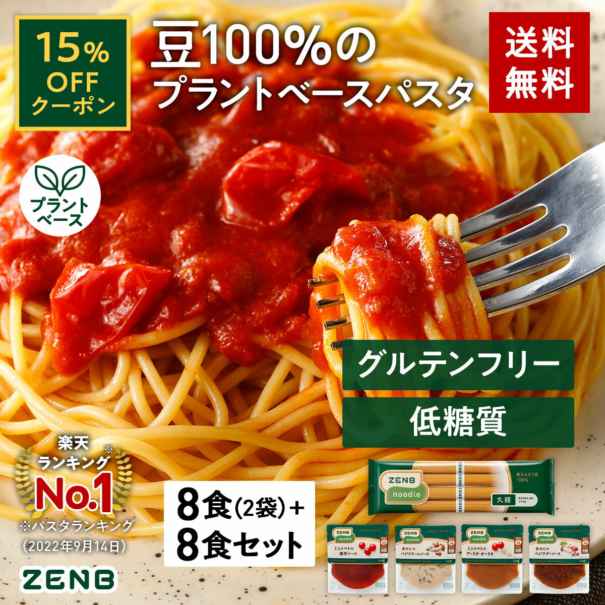 【15%OFFクーポン】【セット品】送料無料 ZENB 丸麺 ゼンブ ヌードル 8食 パスタソースセット ｜ 糖質オフ 低糖質 糖質制限 糖質コントロール グルテンフリー 小麦粉不使用 たんぱく質 食物繊維 低GI 黄えんどう豆100%